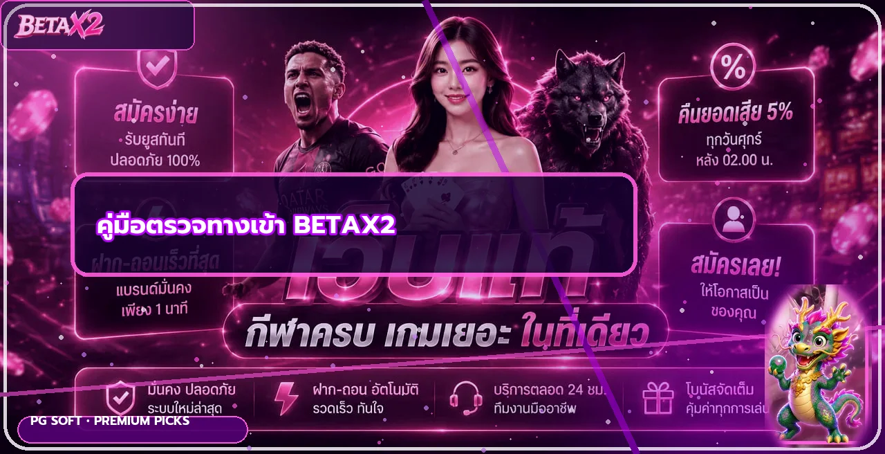 BETAX2 ทางเข้า สมัคร และเข้าสู่ระบบอย่างปลอดภัย