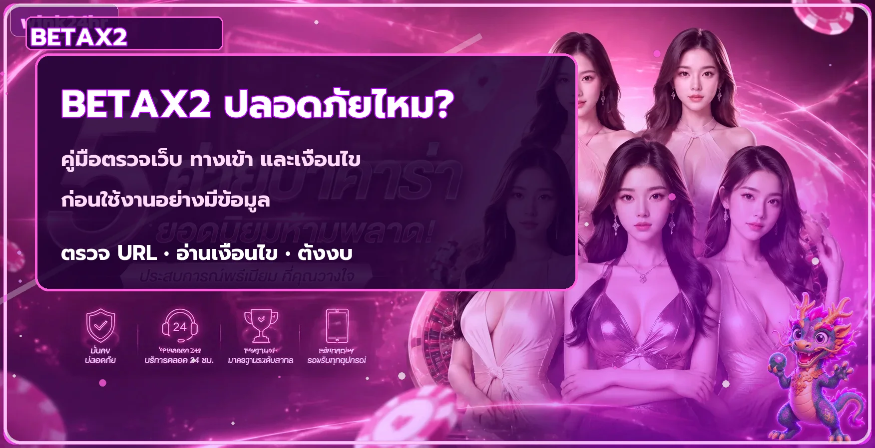 BETAX2 ปลอดภัยไหม? เช็กทางเข้า สมัคร และฝากถอน